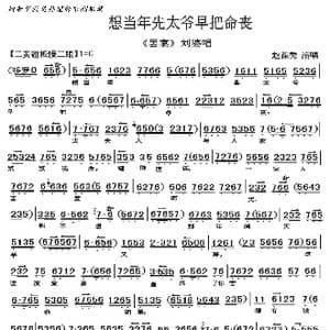 京剧 罢宴 想当年先太爷早把命丧_歌曲简谱