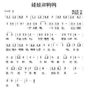 娃娃和鸭鸭_儿歌乐谱_词曲:胡泽民 唐新成