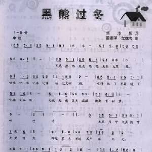 黑熊过冬_儿歌乐谱_词曲:刘志毅 翟素萍 党继志