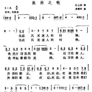 旅游之歌_民歌简谱_词曲:任卫新 龚耀年