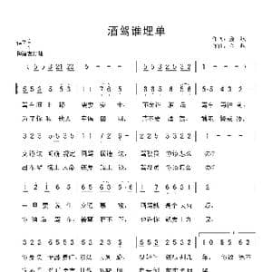 酒驾谁买单_歌曲简谱_词曲:金航 金航