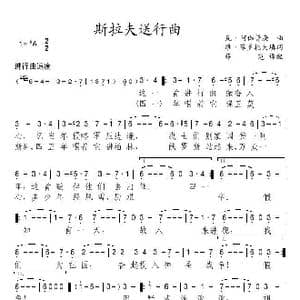 前苏联 斯拉夫送行曲_歌谱投稿_词曲: 薛范 译配