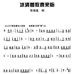 眉户 冰消雪散春来临 梁秋燕 选段
