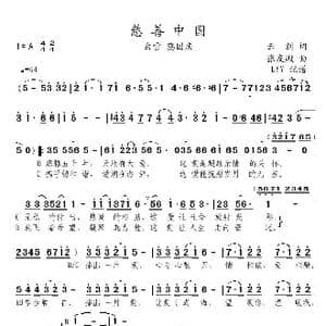 慈善中国_歌曲简谱_词曲:云剑 张友殿