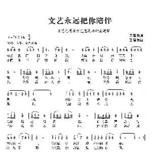 文艺永远把你陪伴_歌曲简谱_词曲:王富强 王富强