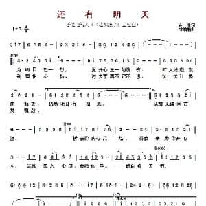 ​还有明天_歌曲简谱_词曲:黄霑 林敏怡