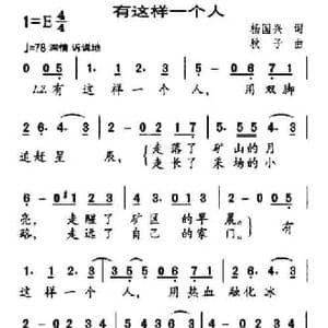 有这样一个人_民歌简谱_词曲:杨国兴 秋子