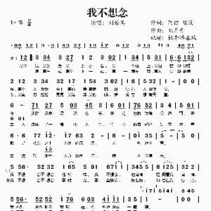 我不想念_歌谱投稿_词曲:阿信 陈没 鸦片丹