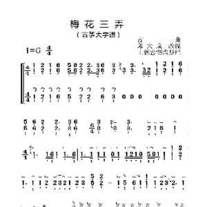 梅花三弄_歌曲简谱_词曲:古曲 邱大成