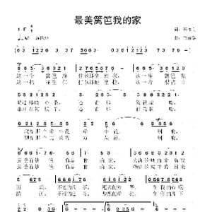最美篱笆我的家_歌曲简谱_词曲:石作良 鲁新华