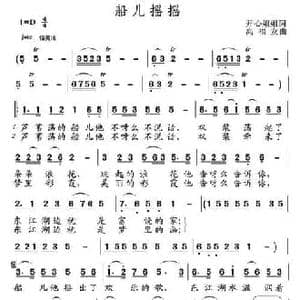 船儿摇摇_民歌简谱_词曲:开心姐姐 高友福