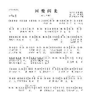 因爱闪光_歌曲简谱_词曲:李焯雄 左卓 露米娜