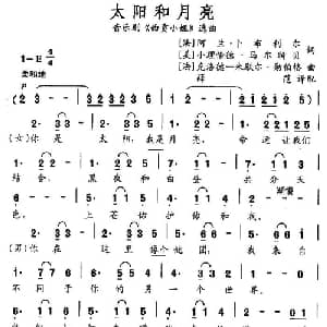 太阳和月亮 法国 _外国歌谱