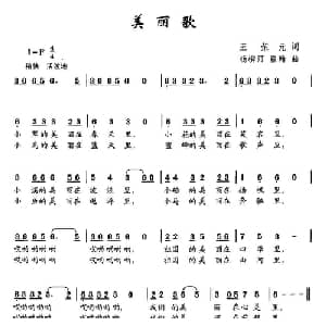 美丽歌_儿歌乐谱_词曲:王荣元 杨柳汀 等