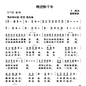 吻过醉千年_通俗唱法乐谱_词曲:飞鹰 黎荣军