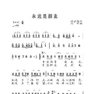 永远是朋友_歌曲简谱_词曲:任卫新 刘青