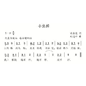 小熊猫_儿歌乐谱_词曲:宋秀英 郑连叶