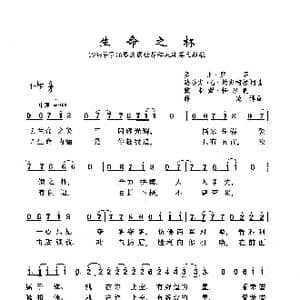 生命之杯_歌曲简谱_词曲:罗比 罗萨 罗比 罗萨
