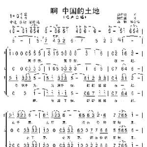 啊 中国的土地 亦弛改编 _歌曲简谱_词曲:孙中明 陶思耀