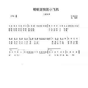 蜻蜓是我的小飞机_歌曲简谱_词曲:刘志毅 高绿