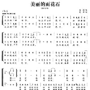 美丽的雨花石_儿歌乐谱_词曲:朝润 夏云