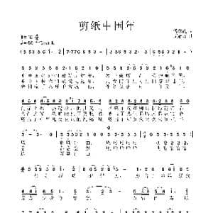 剪纸中国年_歌谱投稿_词曲:抚亦武 艾惠秀