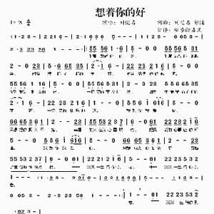 想着你的好_歌谱投稿_词曲:刘恺名 祁隆 刘恺名 祁隆