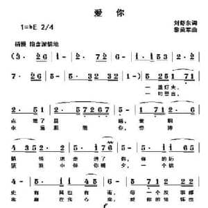爱你_民歌简谱_词曲:刘舒东 黎荣军