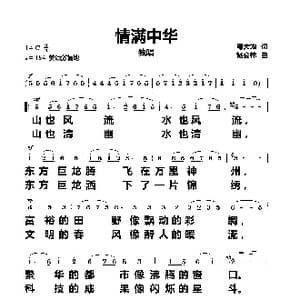 情满中华_歌曲简谱_词曲:邬大为 杨会林