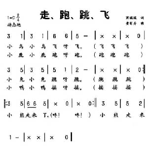 走 跑 跳 飞_儿歌乐谱_词曲:商娓娓 黄有异