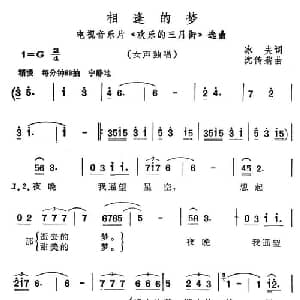 相逢的梦_美声唱法乐谱_词曲:冰夫 沈传薪