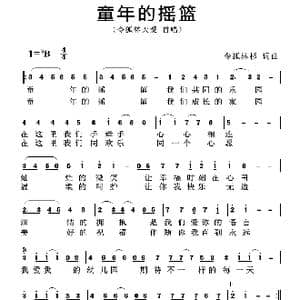 童年的摇篮_歌谱投稿_词曲:令狐林杉 令狐林杉