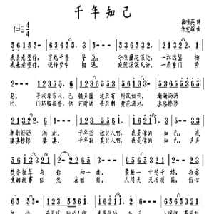 千年知己_歌曲简谱_词曲:翟桂英 朱发雄