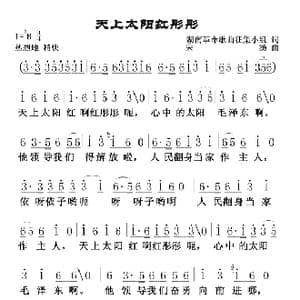 天上太阳红彤彤_歌谱投稿
