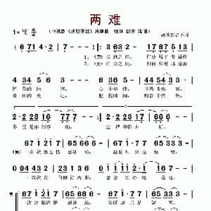 两难_歌谱投稿
