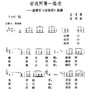 有我阿哥一起走_民歌简谱_词曲:安子 高凤