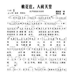 桃花庄,人间天堂_民歌简谱_词曲:颜家富 田华云
