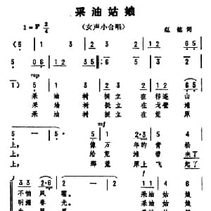 采油姑娘_合唱歌谱_词曲:赵铭 劫夫