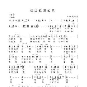 献给祖国的歌_民歌简谱_词曲:祝远良 祝远良