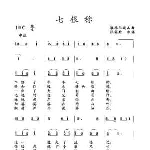 七根称_民歌简谱_词曲: 准格尔旗山曲