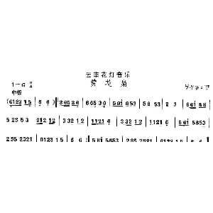 赞花 云南花灯 中国民族民间舞曲选