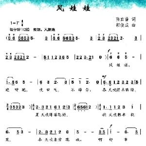 风娃娃_儿歌乐谱_词曲:张宾普 胡俊成