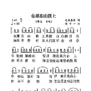 在那东山顶上_歌曲简谱_词曲:仓央嘉措 张千一