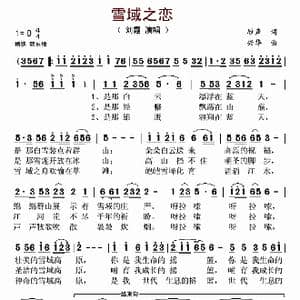 雪域之恋_歌谱投稿_词曲:雁声 兴华