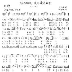 西枝江源,我可爱的故乡_民歌简谱_词曲:钟觉水 黄冠雄