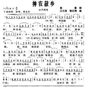 神农故乡_民歌简谱_词曲:谢春 刘长美 曾庆清