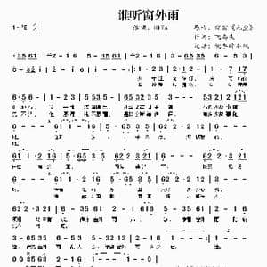 谁听窗外雨_歌谱投稿_词曲:霹雳 飞鸟集