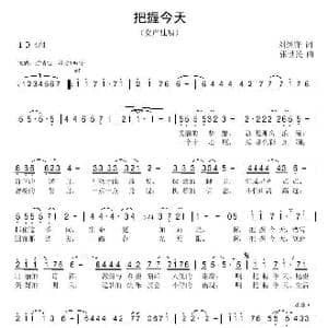 把握今天_歌曲简谱_词曲:刘继锋 张世民