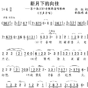 新月下的向往_合唱歌谱_词曲:张弛 郝振明