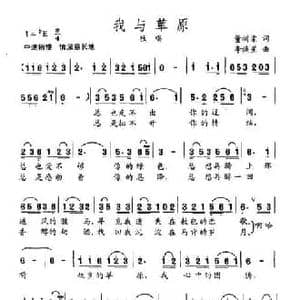 我与草原_民歌简谱_词曲:董树棠 李焕星